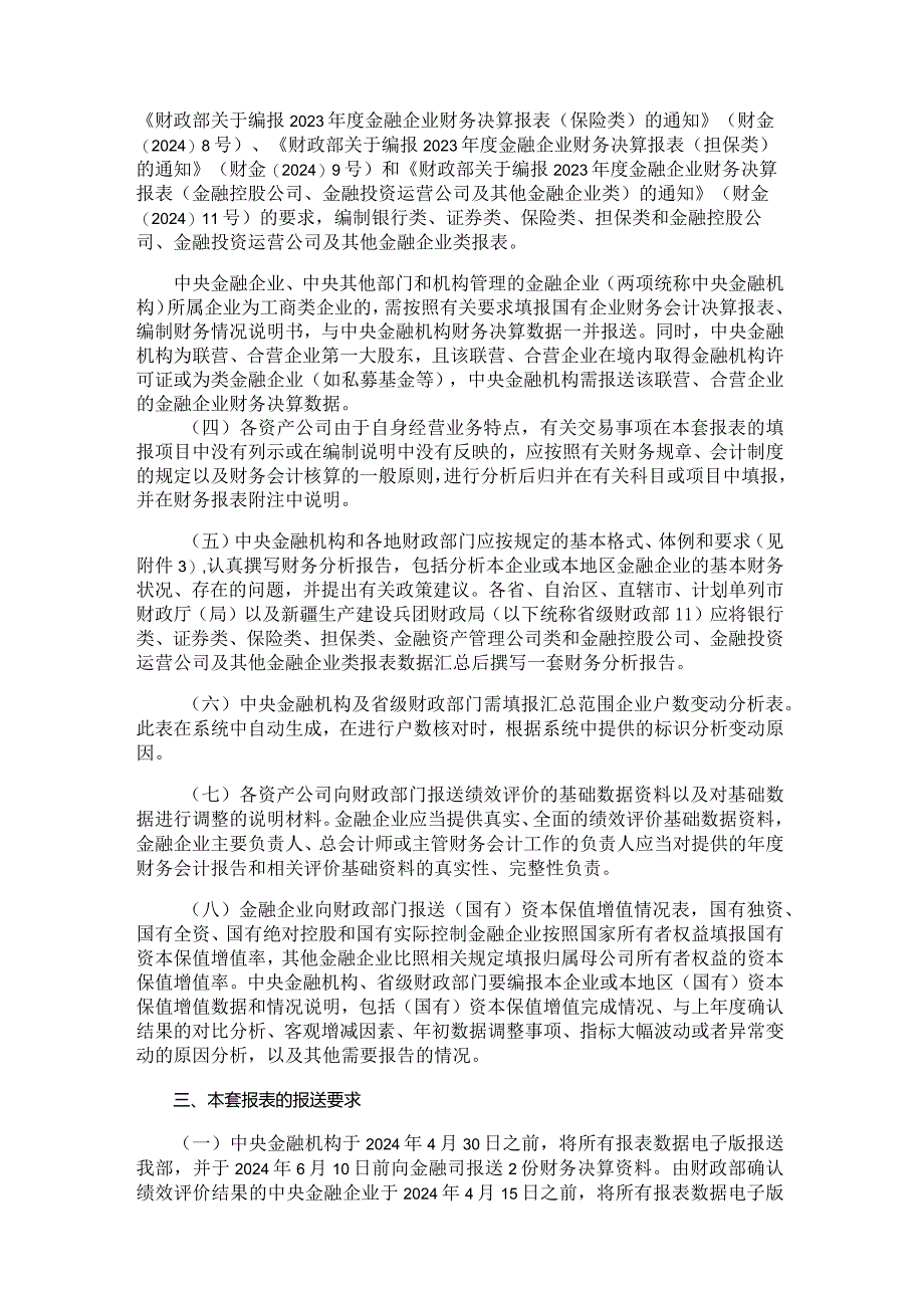 2023年度金融企业财务决算报表（金融资产管理公司类）.docx_第2页