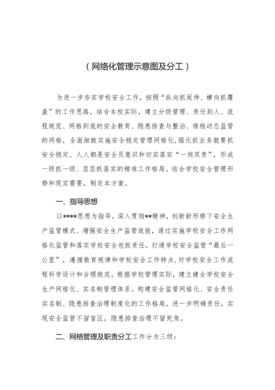 小学2024年度安全网格化管理工作实施方案（网络化管理示意图及分工）.docx_第1页