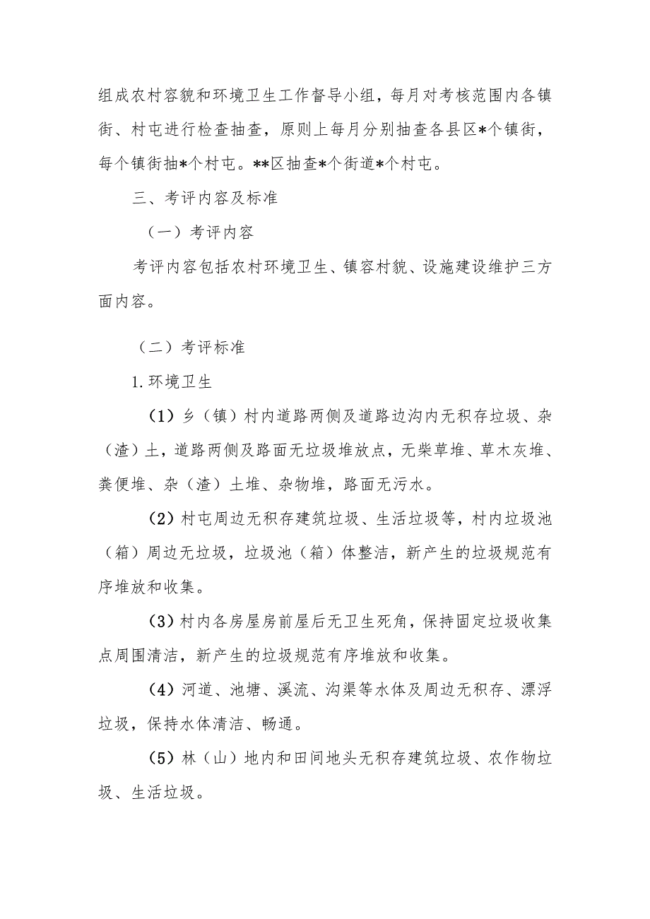 农村容貌和环境卫生考评工作方案.docx_第2页