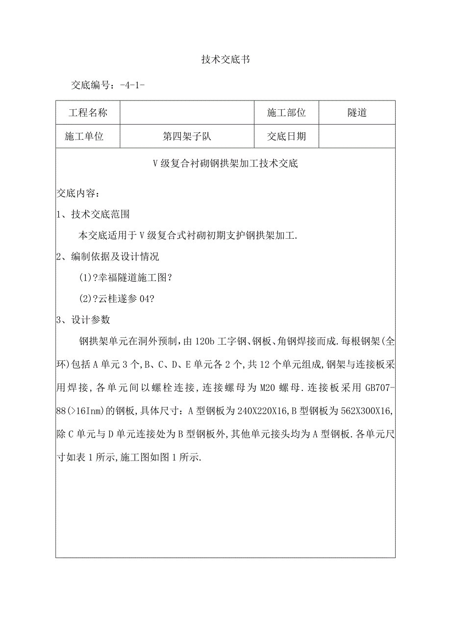 钢拱架加工技术交底.docx_第1页