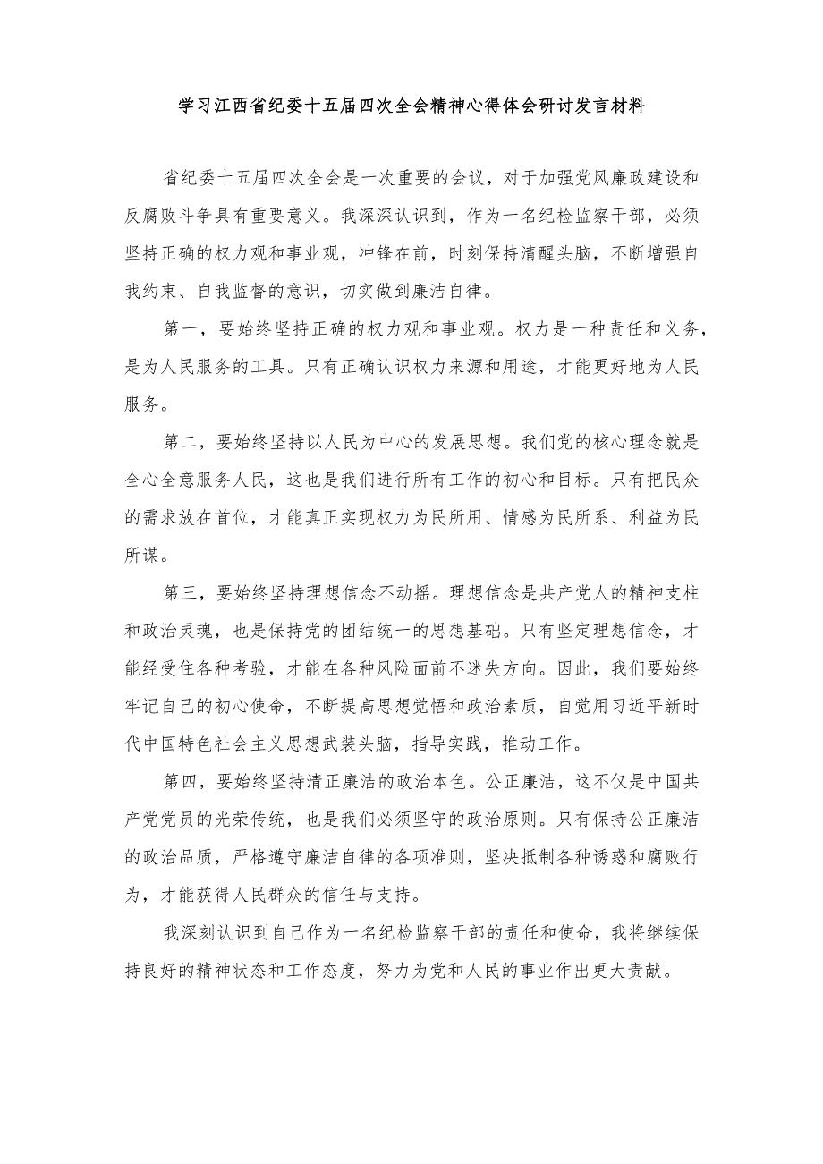 2024年学习江西省纪委十五届四次全会精神心得体会研讨发言材料.docx_第1页