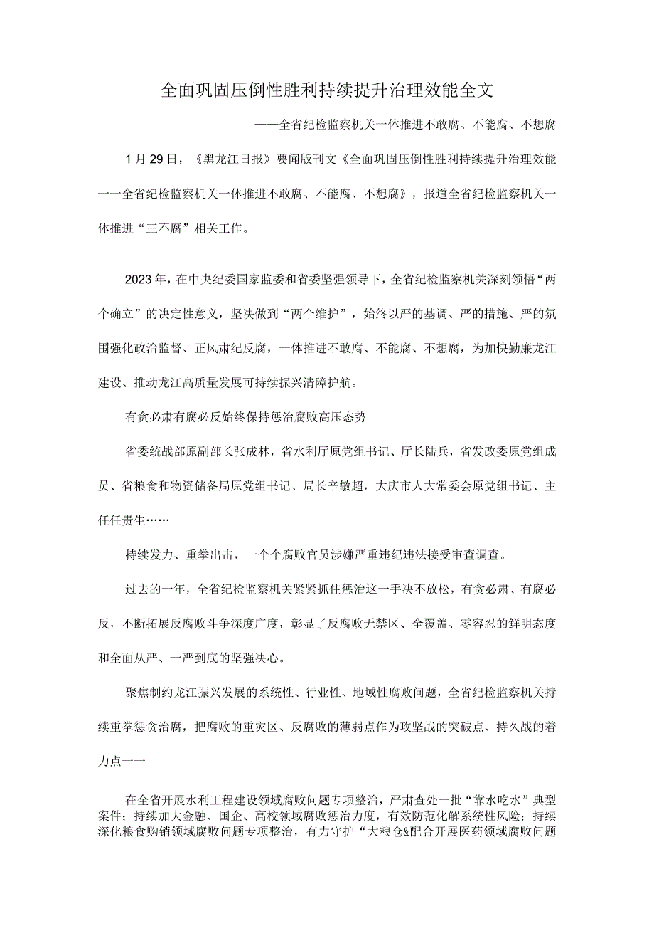 全面巩固压倒性胜利持续提升治理效能全文.docx_第1页