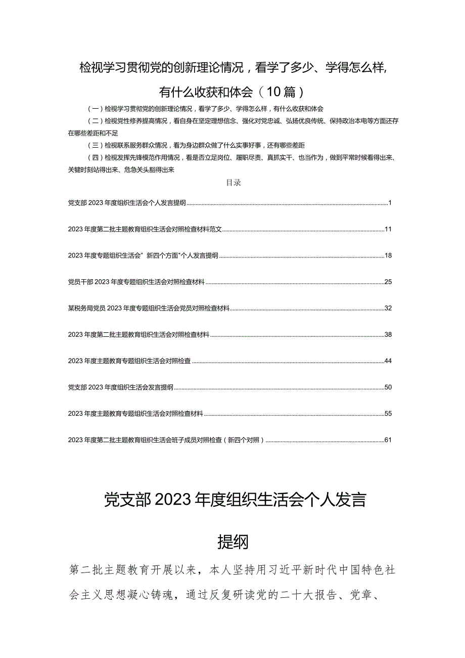 检视学习贯彻党的创新理论情况看学了多少、学得怎么样有什么收获和体会(10篇).docx_第1页