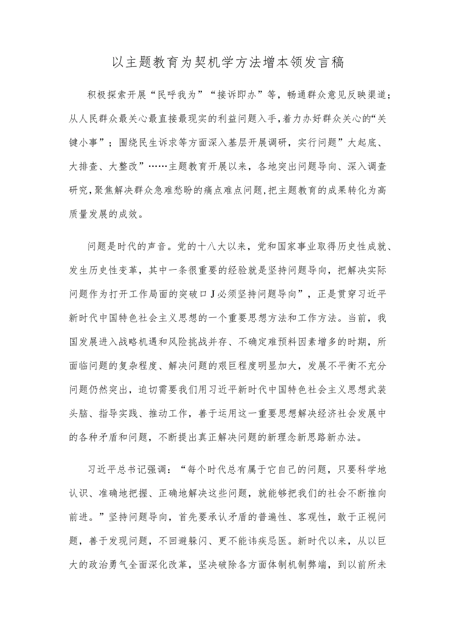 以主题教育为契机学方法增本领发言稿.docx_第1页