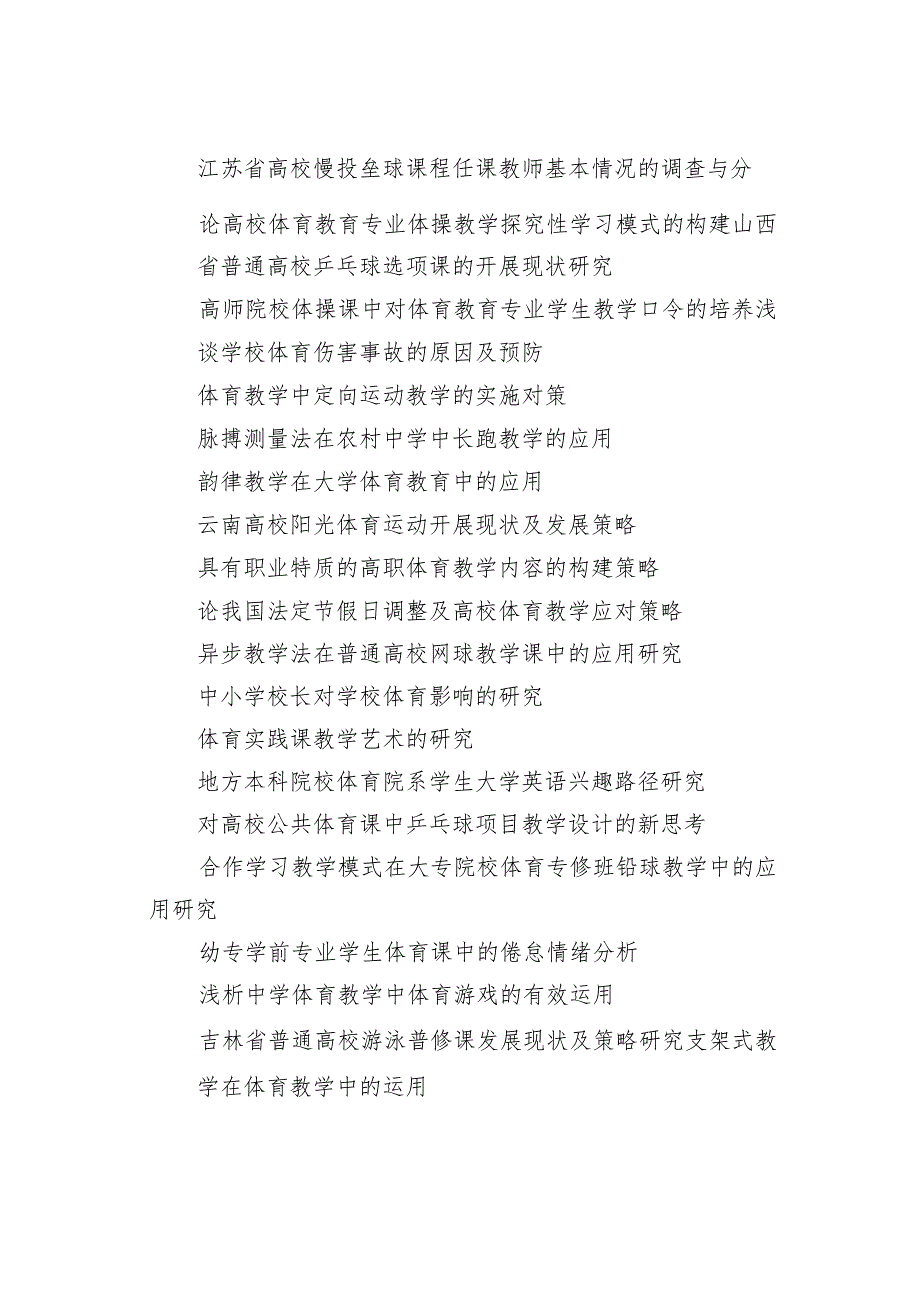 体育教学论文题目154个.docx_第3页