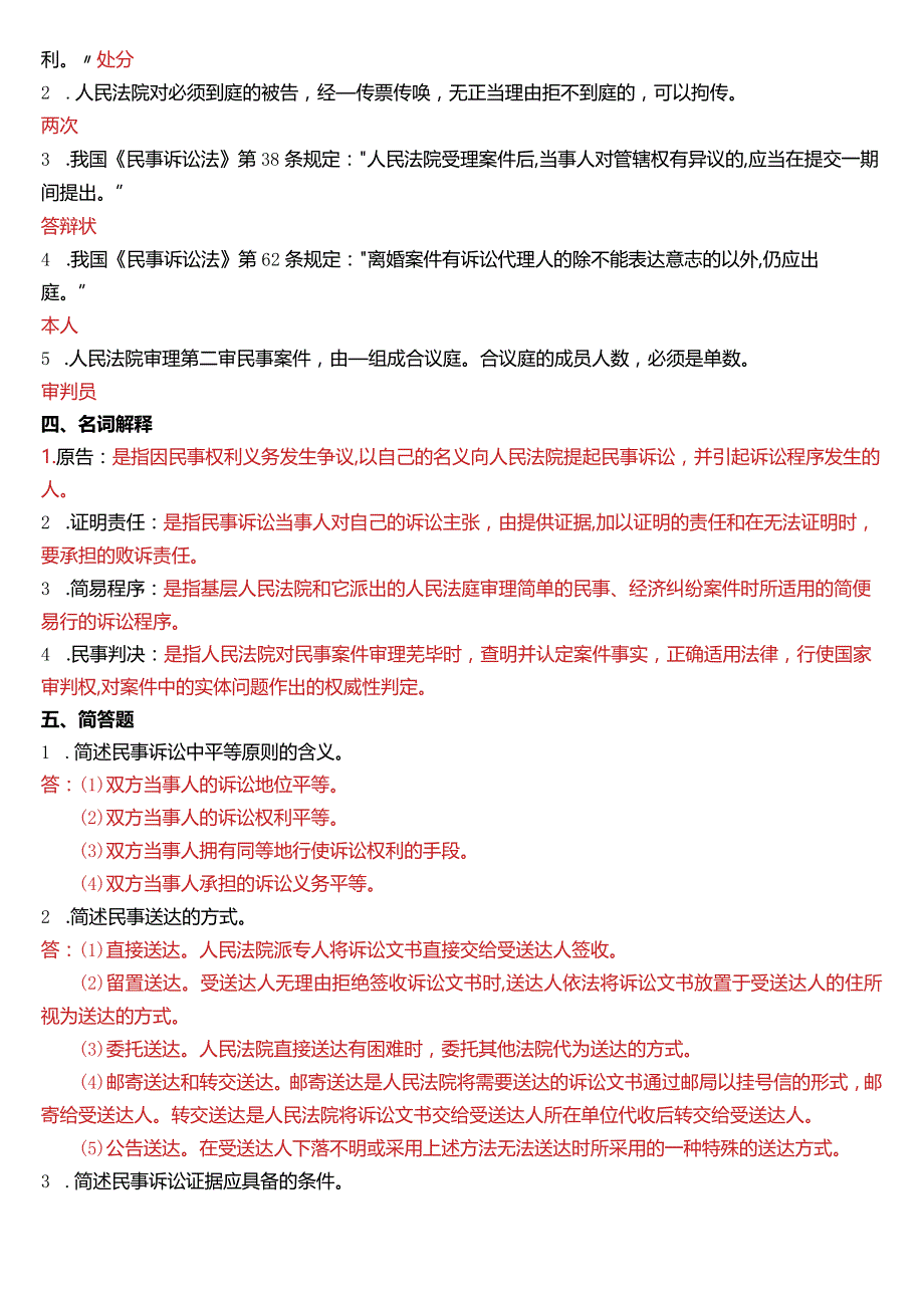 2010年1月国开电大法律事务专科《民事诉讼法学》期末考试试题及答案.docx_第2页