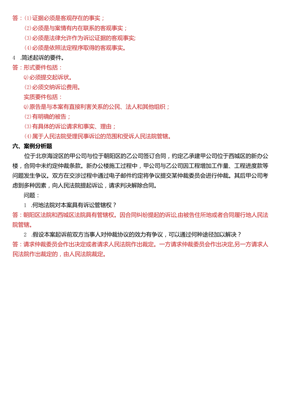 2010年1月国开电大法律事务专科《民事诉讼法学》期末考试试题及答案.docx_第3页