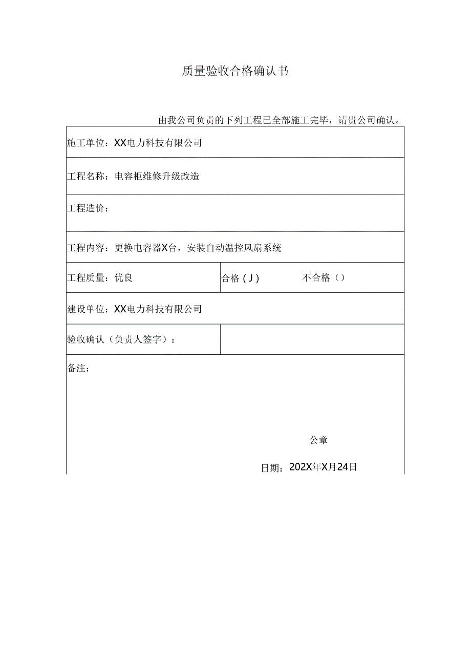 XX电力科技有限公司电容柜维修升级改造项目质量验收合格确认书（2024年）.docx_第1页