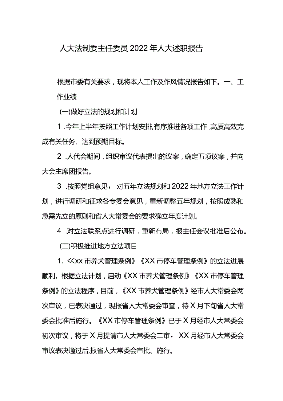 人大法制委主任委员2022年人大述职报告.docx_第1页