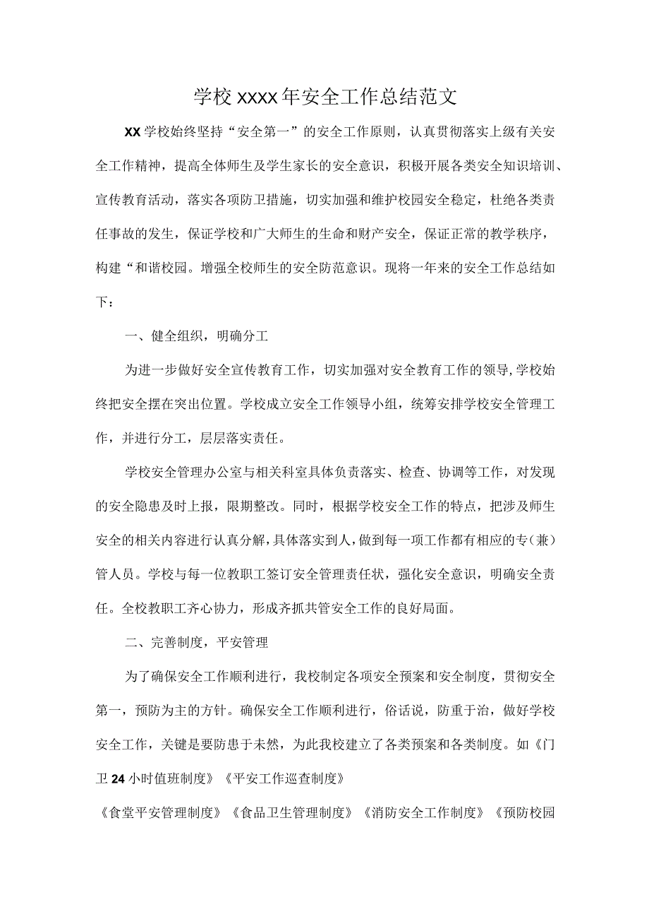 学校XXXX年安全工作总结范文.docx_第1页