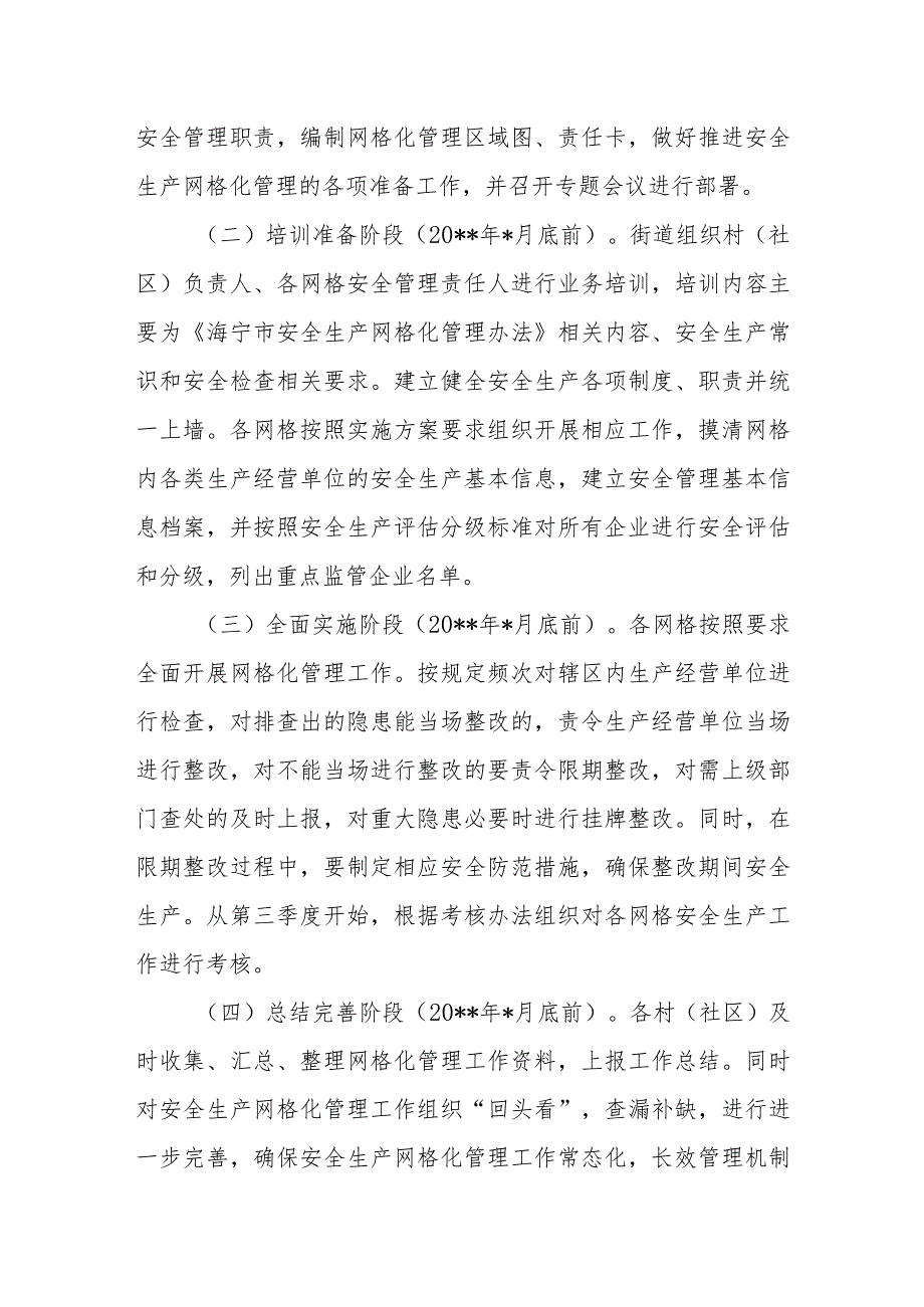 街道2024年安全生产网格化管理实施方案篇二.docx_第2页