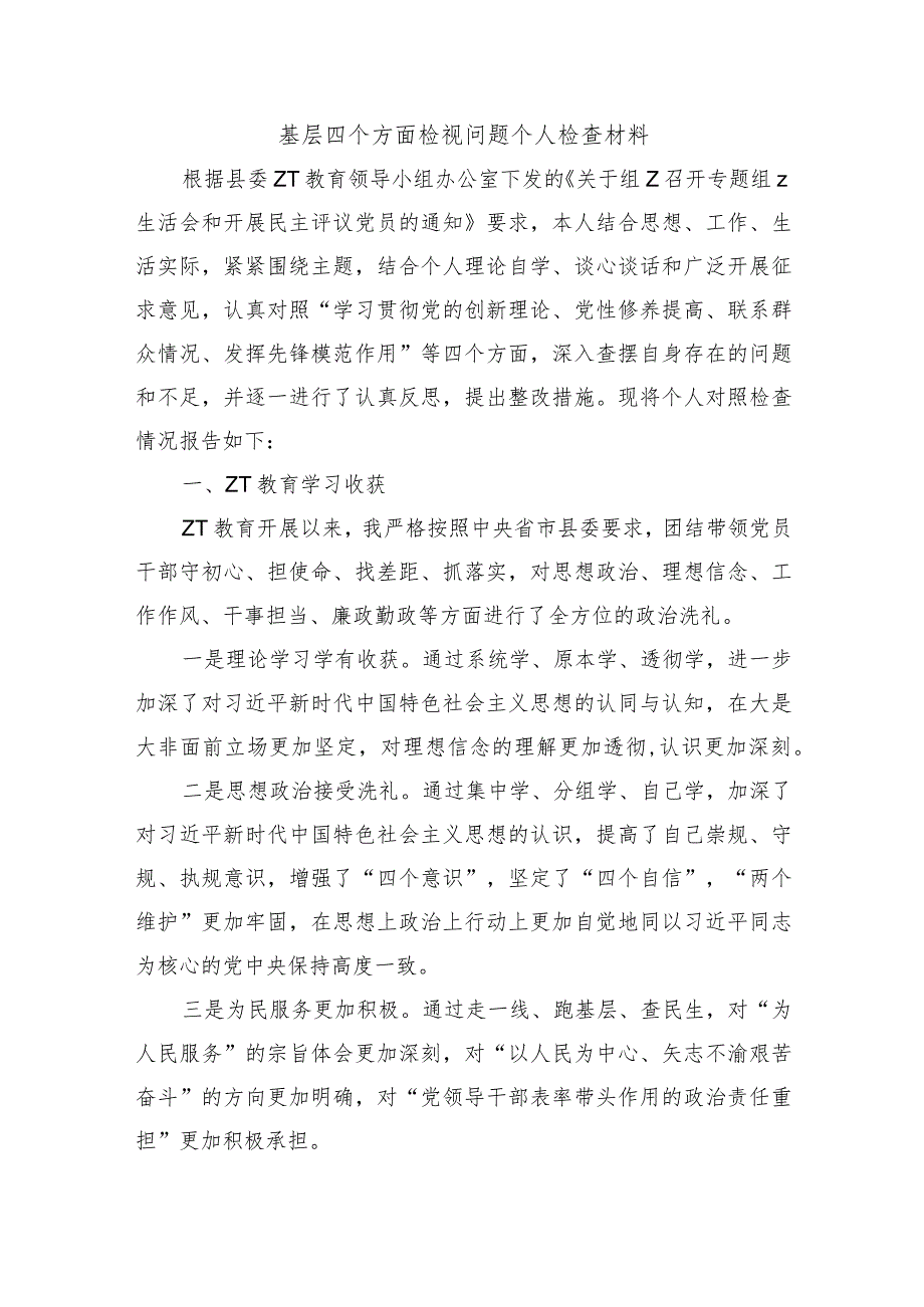 基层四个方面检视问题个人检查材料.docx_第1页