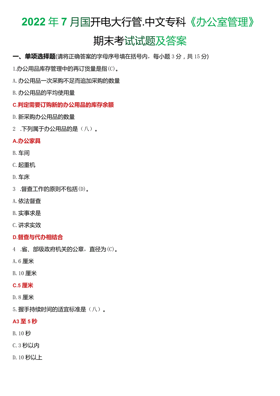 2022年7月国开电大行管、中文专科《办公室管理》期末考试试题及答案.docx_第1页