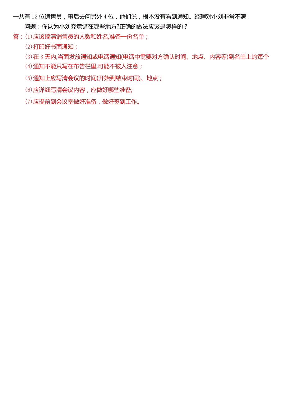 2022年7月国开电大行管、中文专科《办公室管理》期末考试试题及答案.docx_第3页