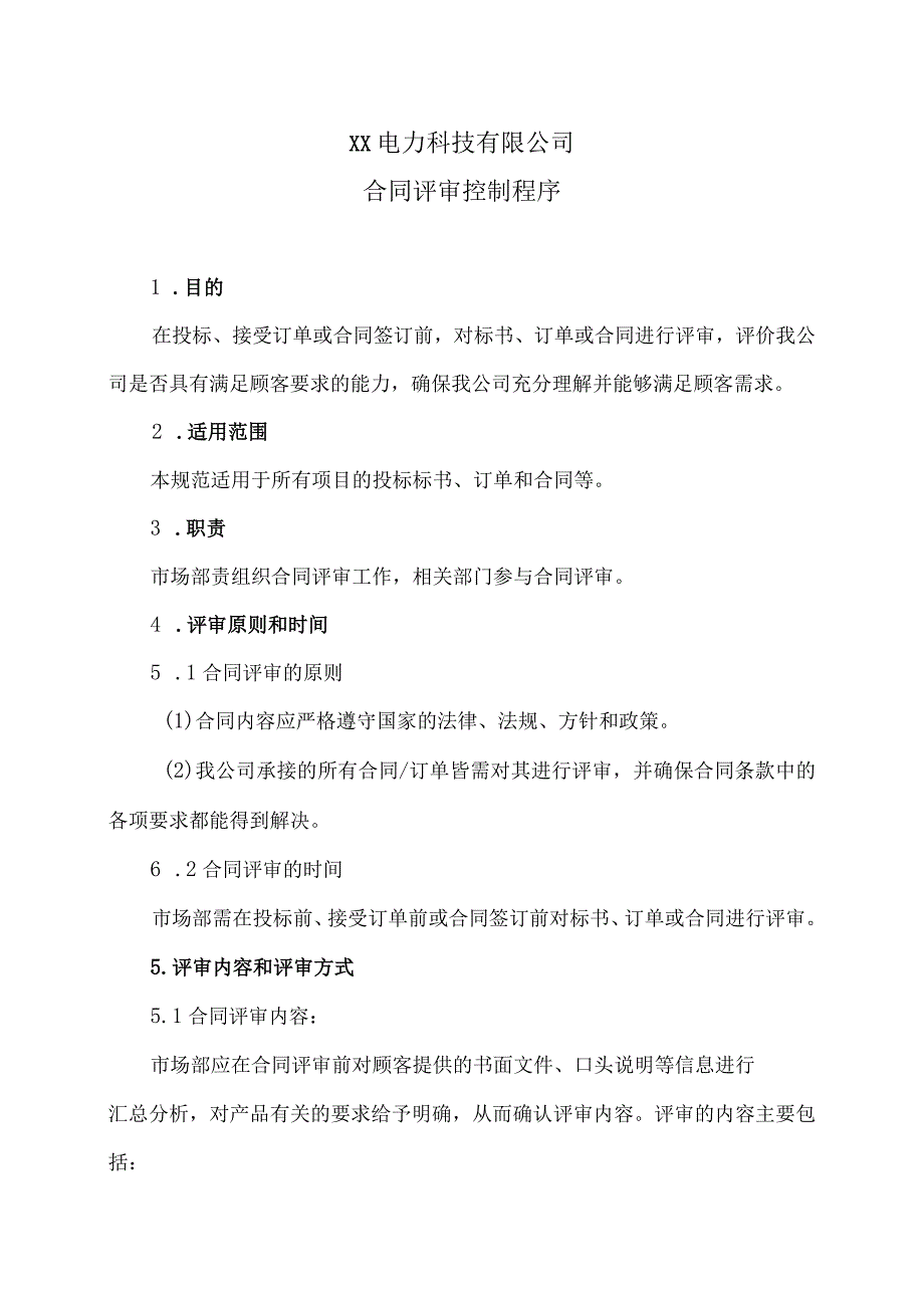 XX电力科技有限公司合同评审控制程序（2024年）.docx_第1页