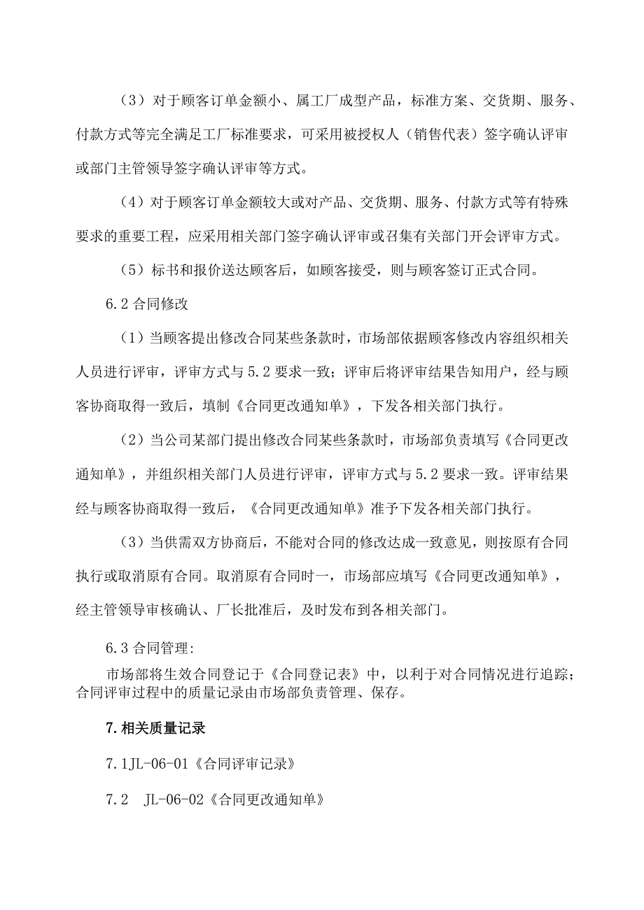 XX电力科技有限公司合同评审控制程序（2024年）.docx_第3页