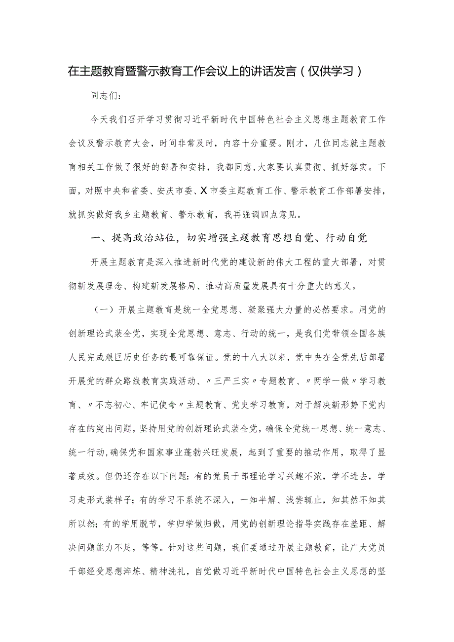 在主题教育暨警示教育工作会议上的讲话发言.docx_第1页