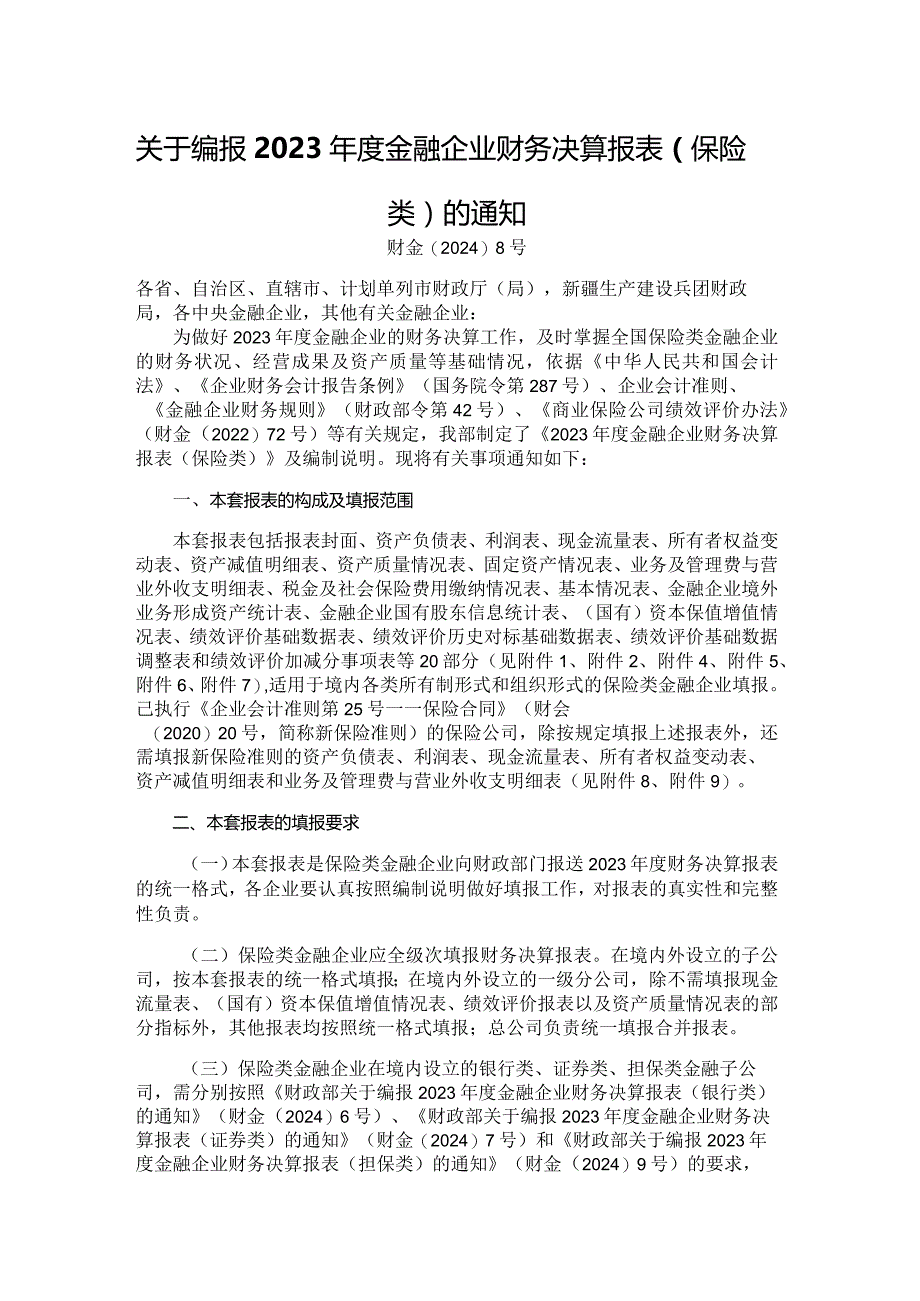 2023年度金融企业财务决算报表（保险类）.docx_第1页