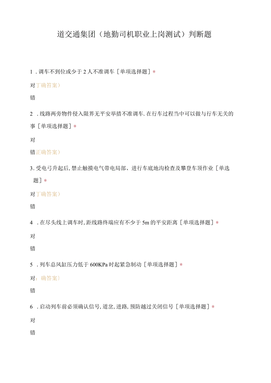 道交通集团地勤司机职业上岗考试判断题.docx_第1页