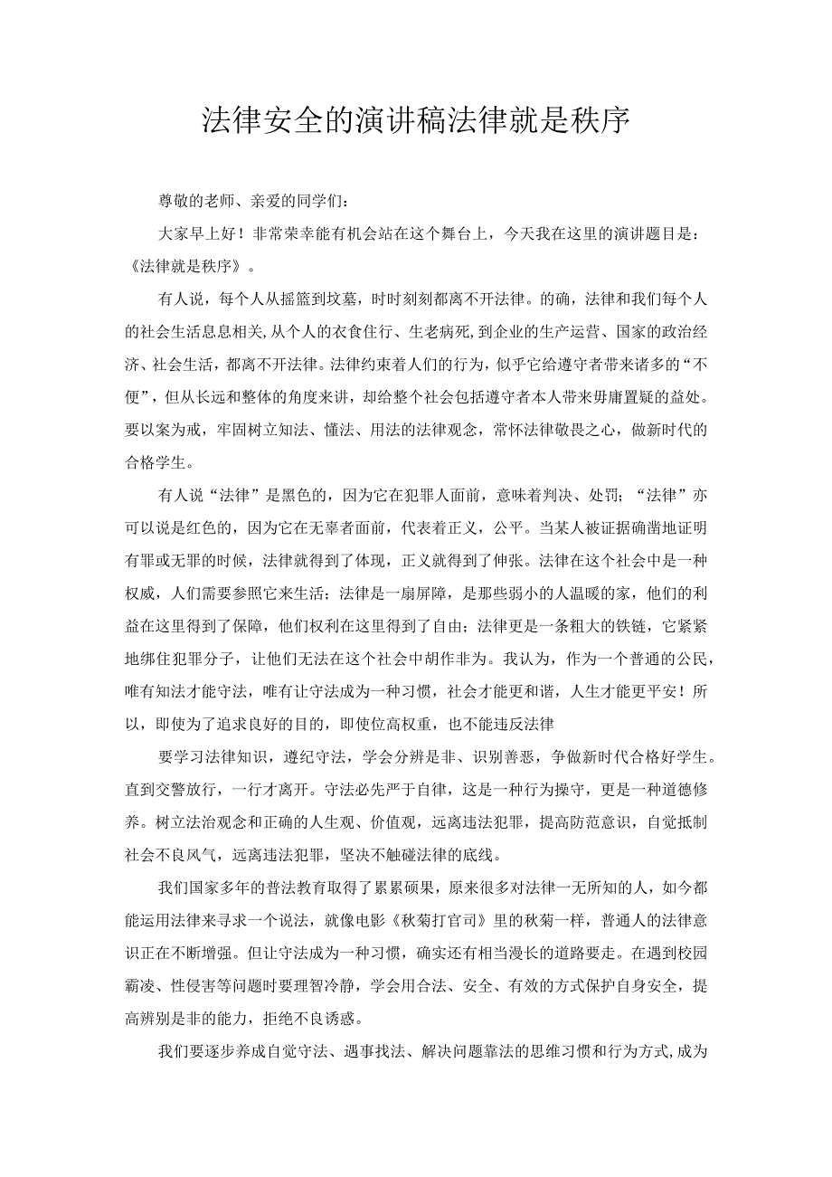 法律安全的演讲稿法律就是秩序.docx_第1页