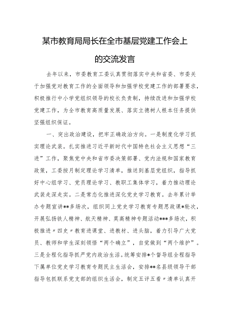 某市教育局局长在全市基层党建工作会上的交流发言.docx_第1页