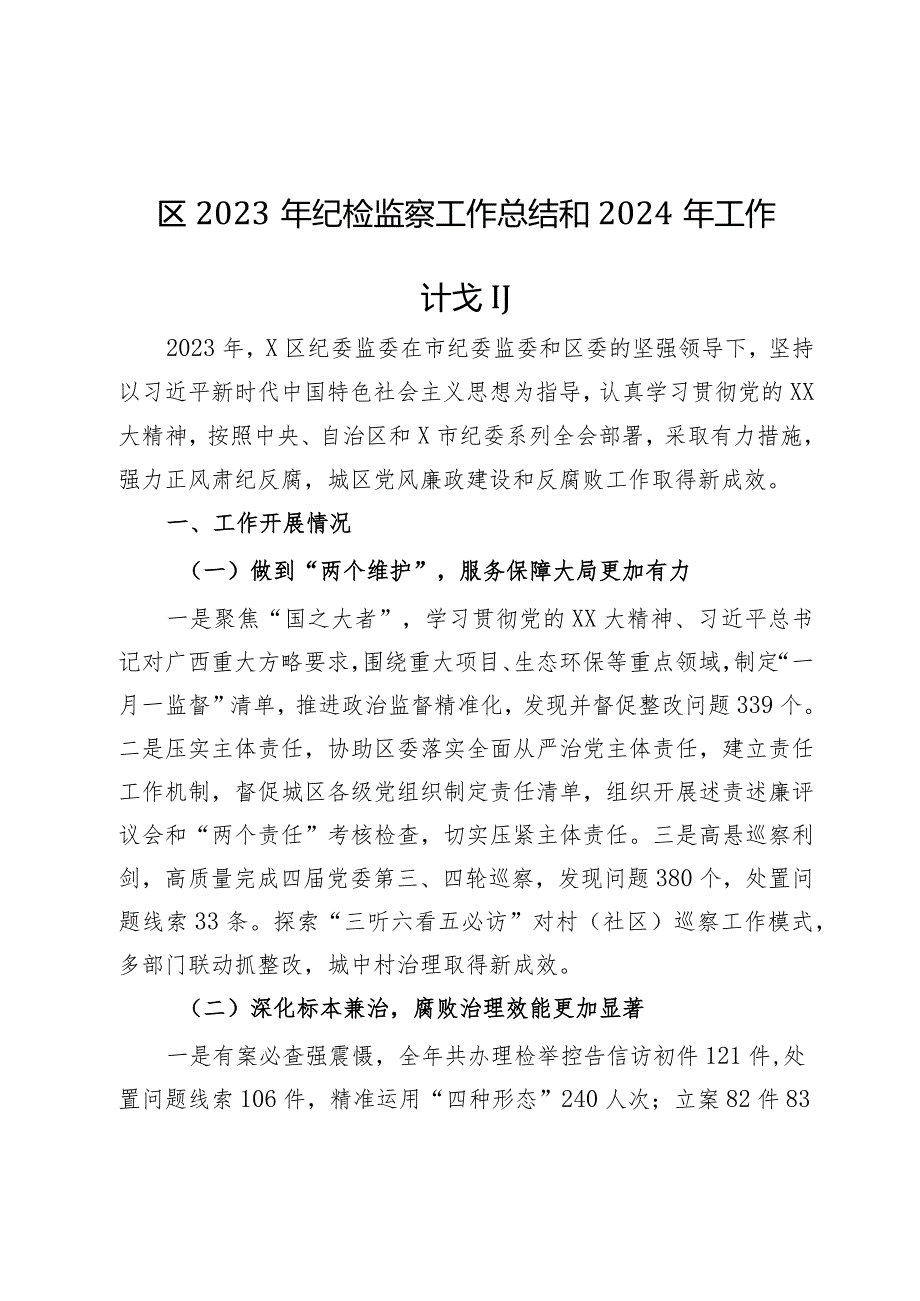 区2023年纪检监察工作总结和2024年工作计划.docx_第1页