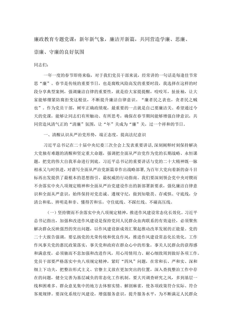 廉政教育专题党课：新年新气象廉洁开新篇共同营造学廉、思廉、崇廉、守廉的良好氛围.docx_第1页