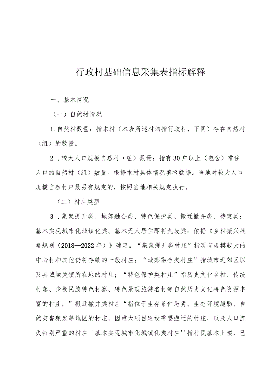 乡村建设相关指标解释.docx_第1页