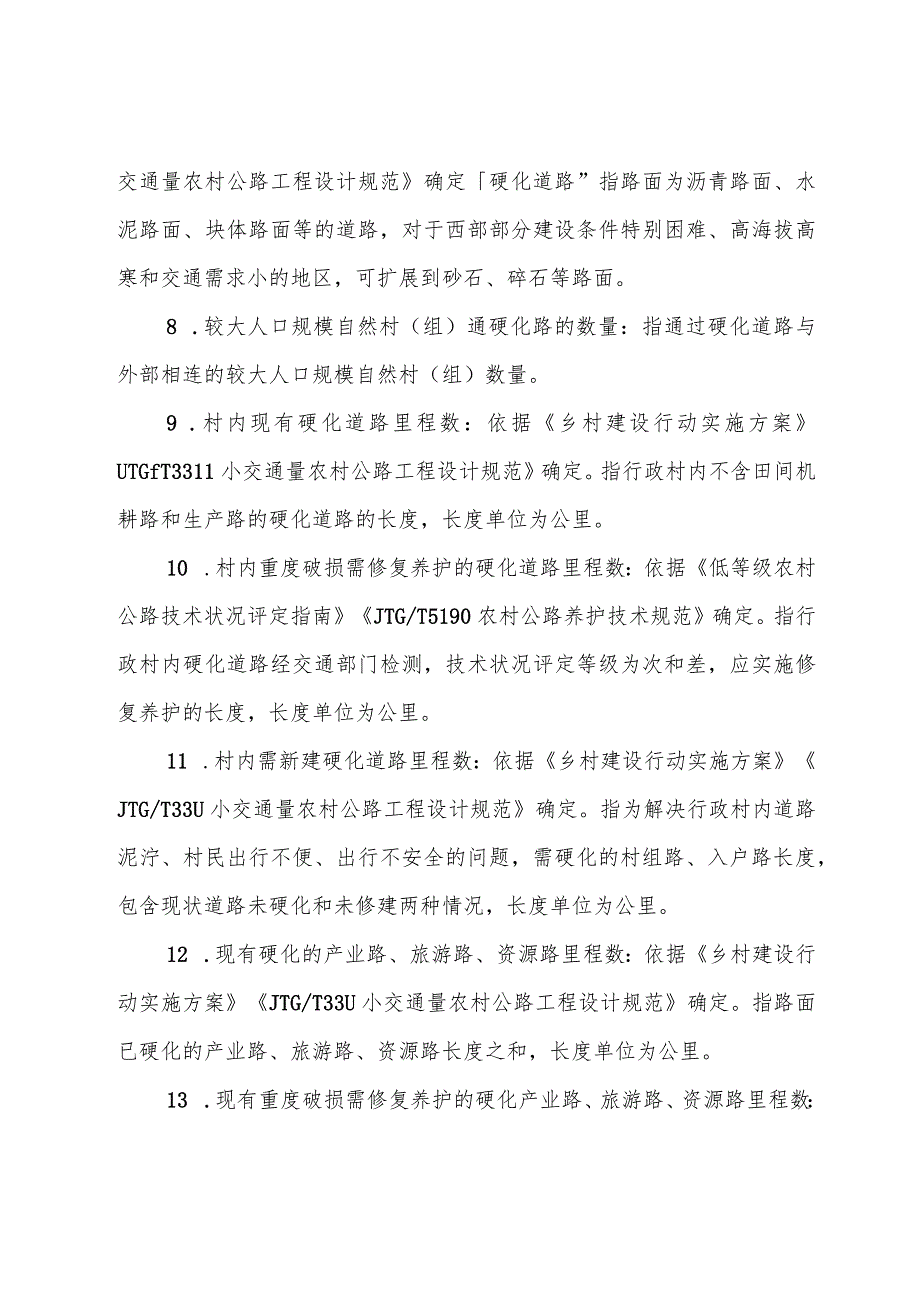 乡村建设相关指标解释.docx_第3页