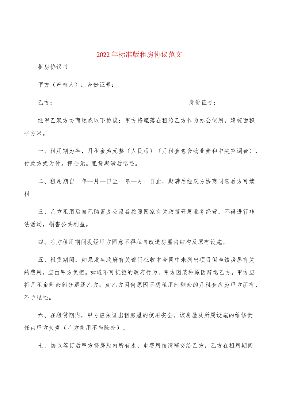 2022年标准版租房协议范文(2篇).docx_第1页