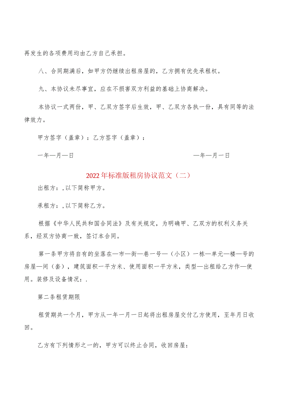 2022年标准版租房协议范文(2篇).docx_第2页