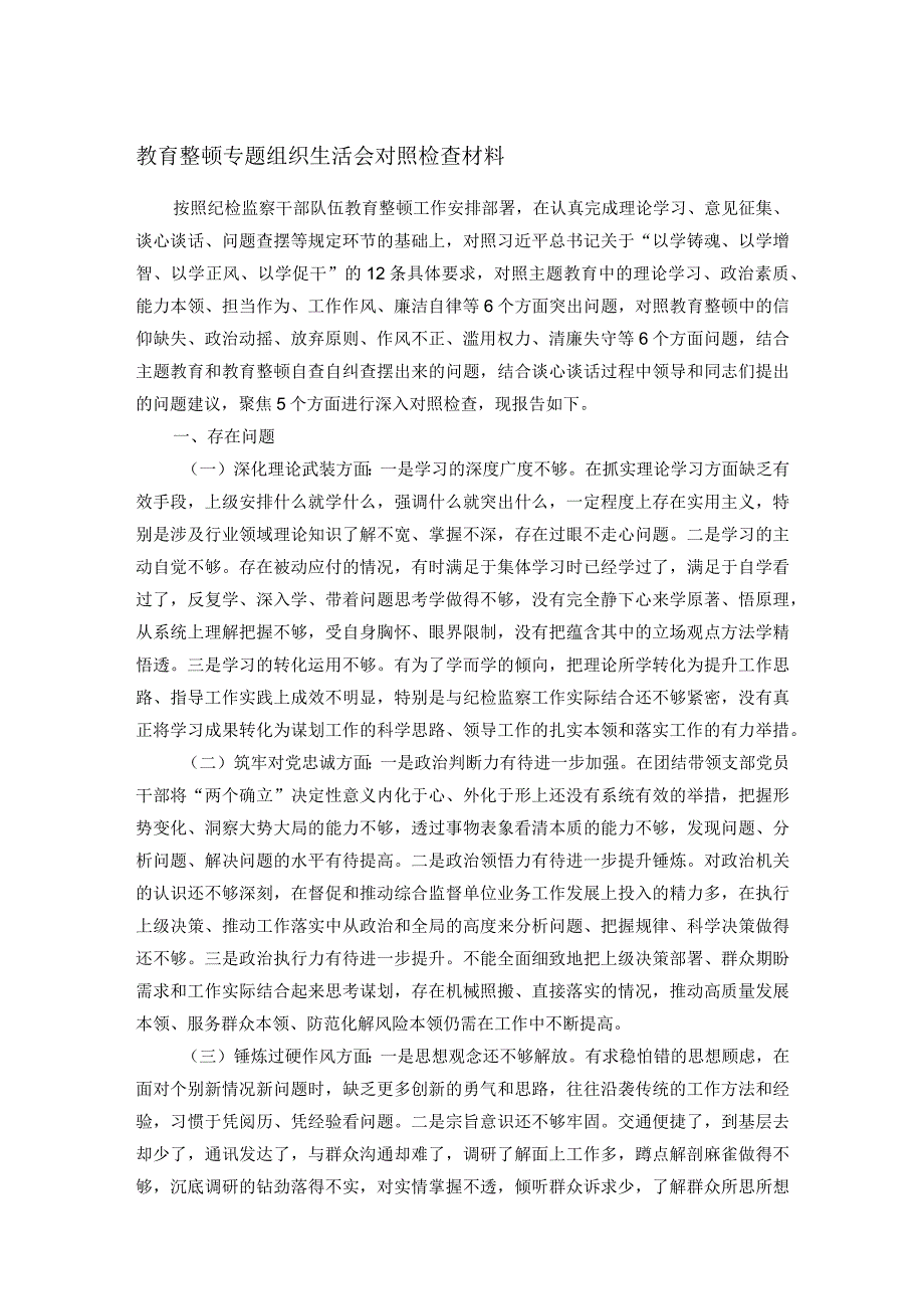 教育整顿专题组织生活会对照检查材料.docx_第1页