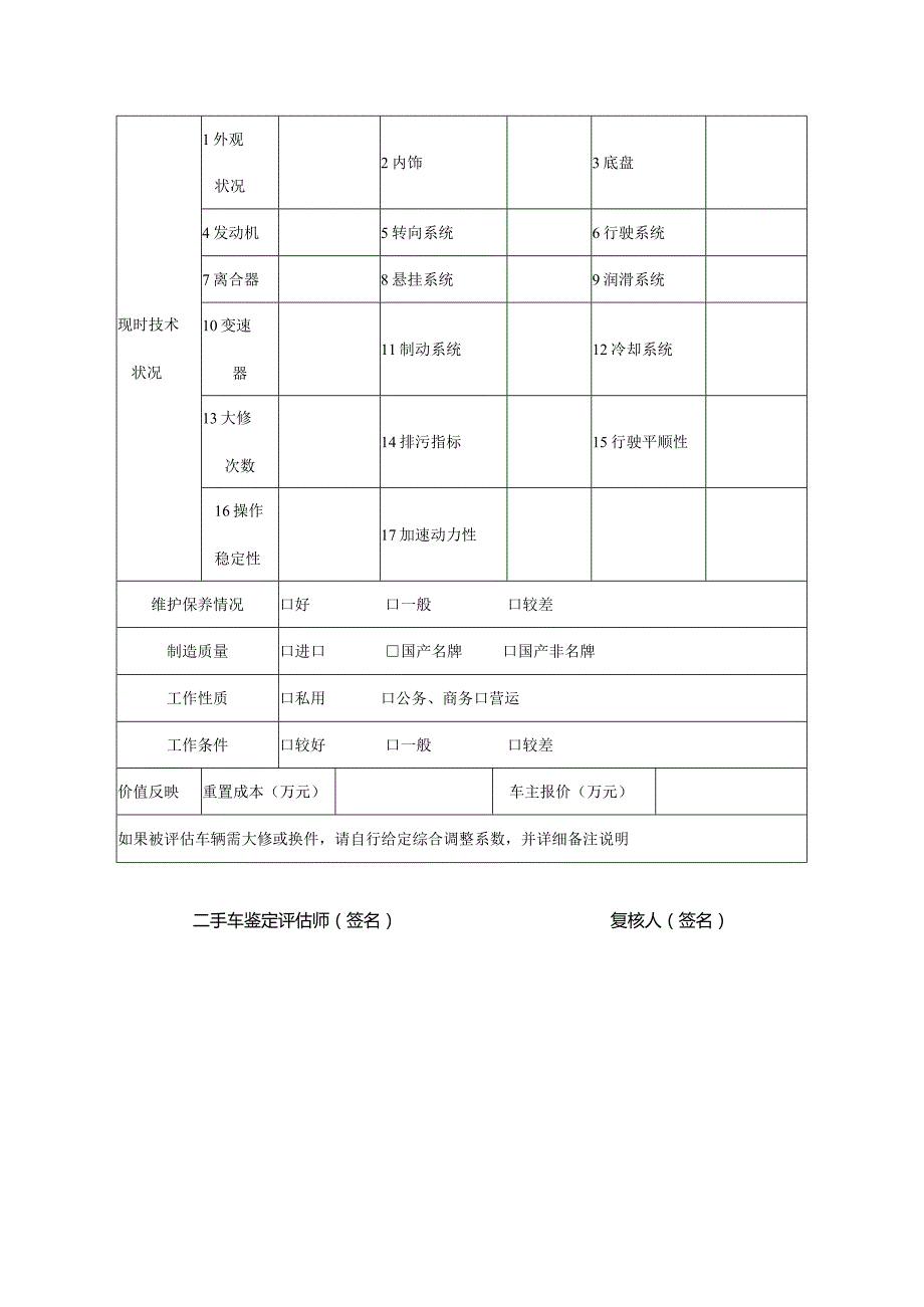 二手车鉴定评估作业表(范本).docx_第2页