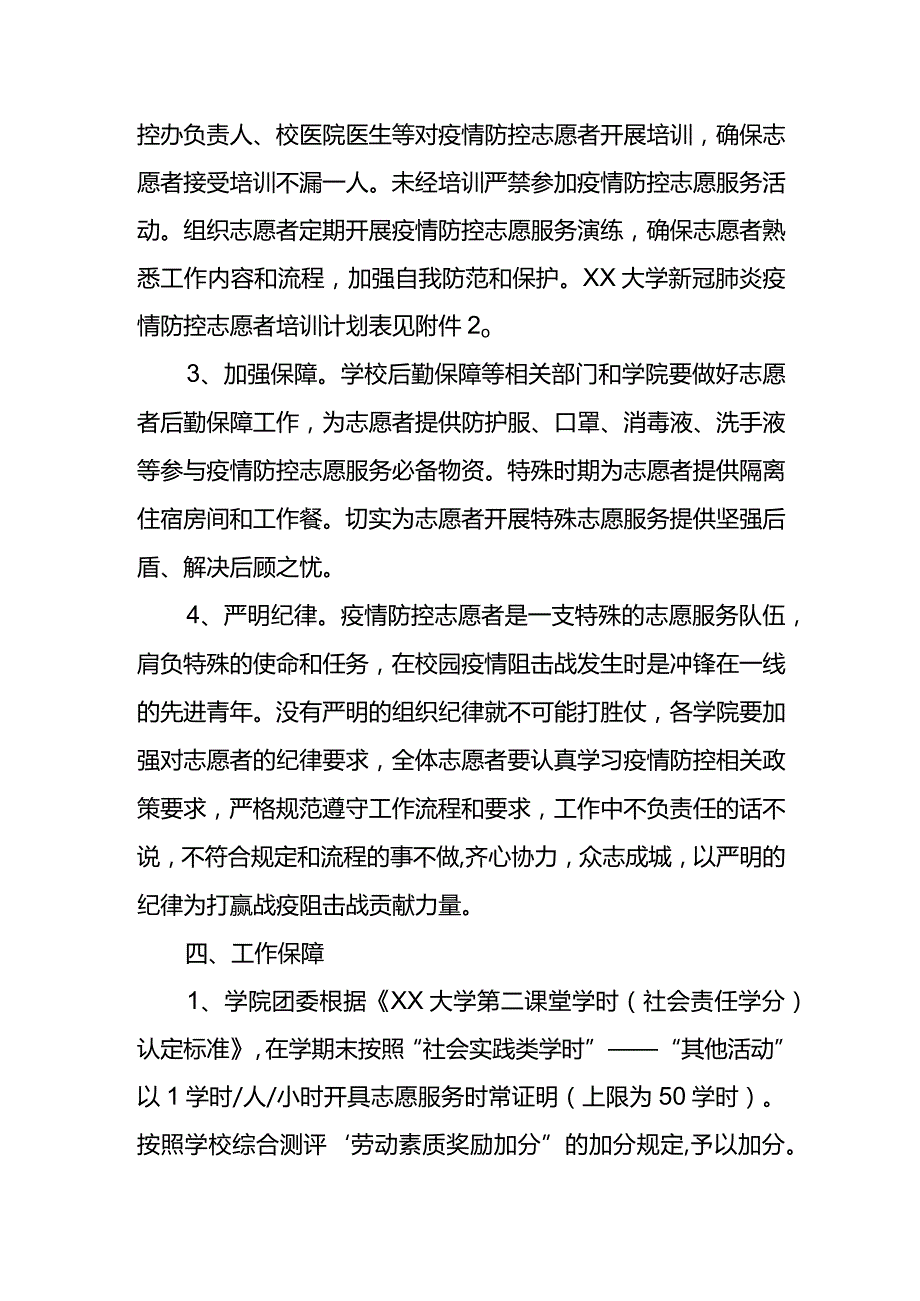 XX大学2022年抗击疫情志愿服务工作方案.docx_第3页