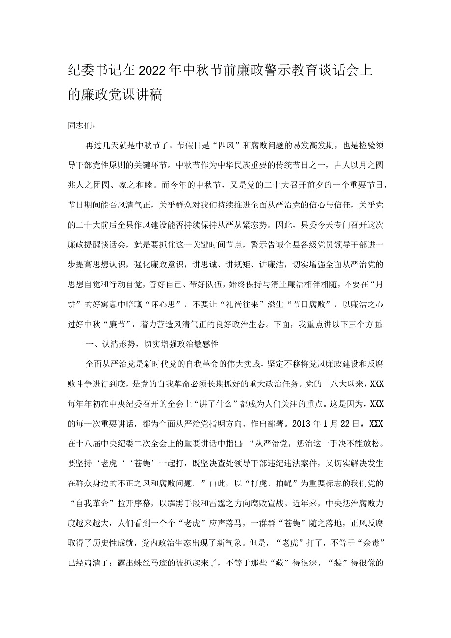 纪委书记在2022年中秋节前廉政警示教育谈话会上的廉政党课讲稿.docx_第1页