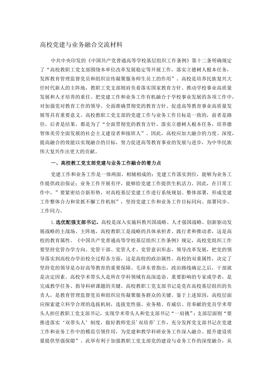 高校党建与业务融合交流材料.docx_第1页