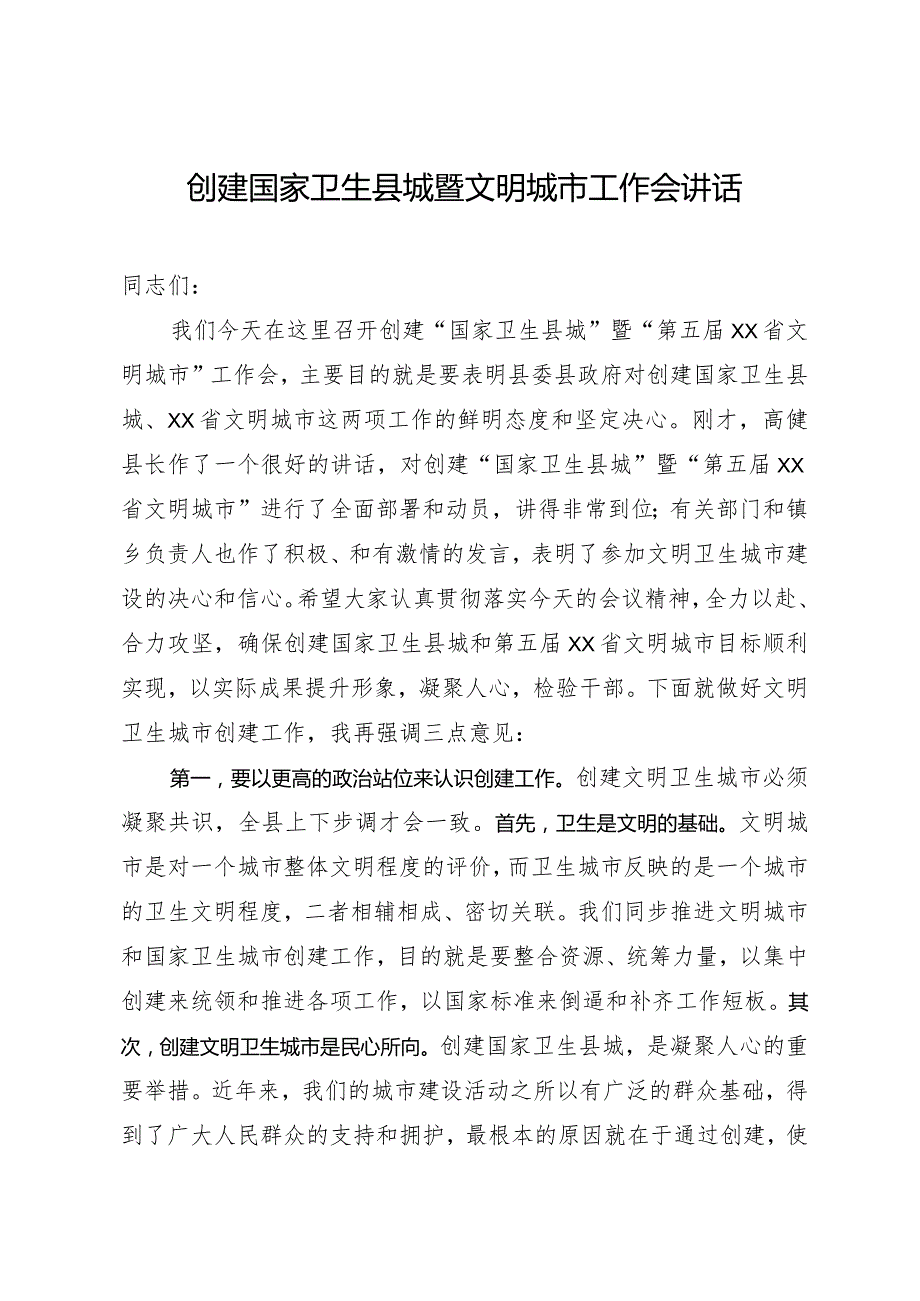 创建国家卫生县城暨文明城市工作会讲话.docx_第1页