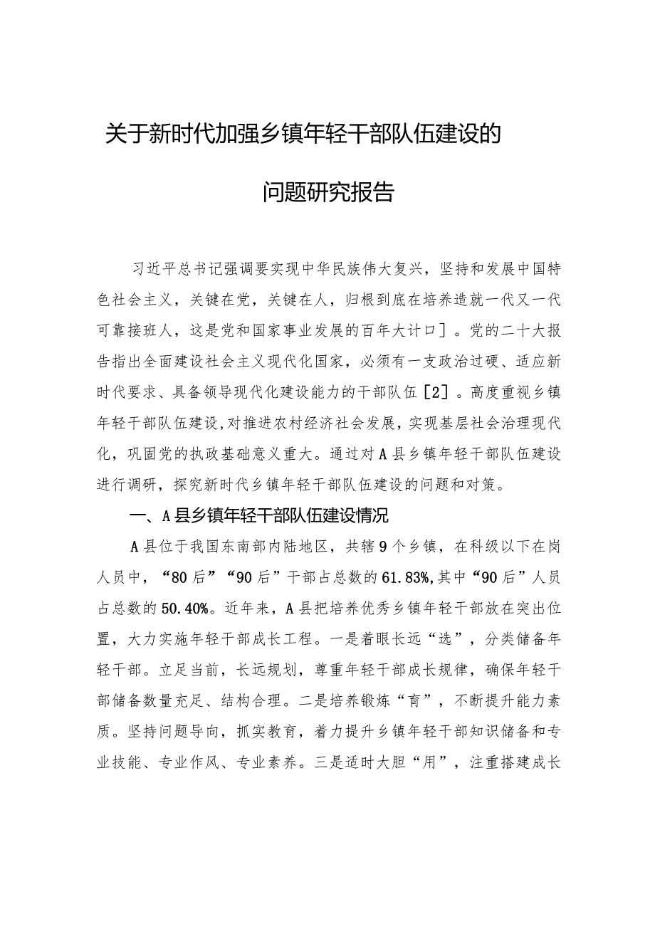 关于新时代加强乡镇年轻干部队伍建设的问题研究报告.docx_第1页