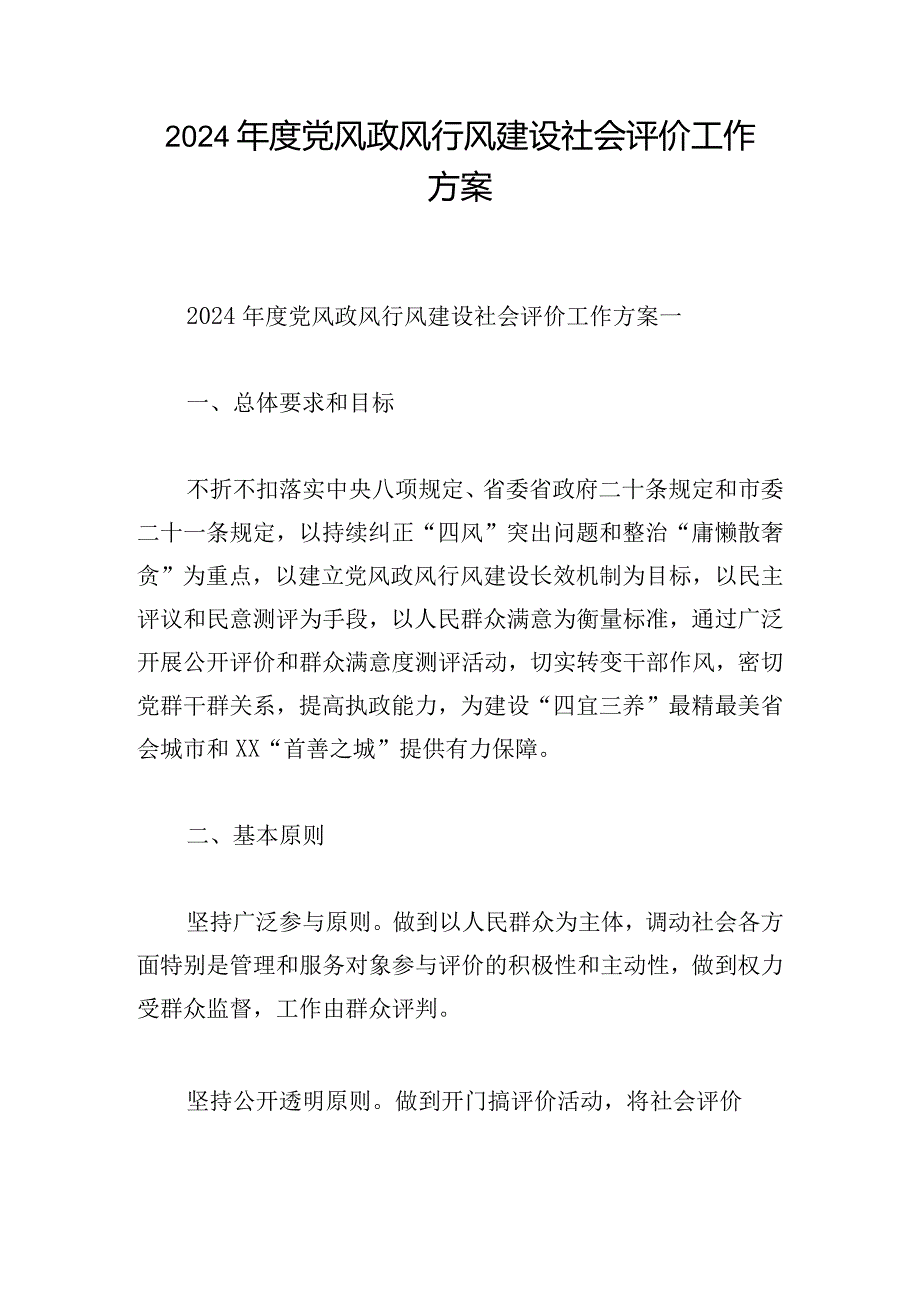 2024年度党风政风行风建设社会评价工作方案.docx_第1页