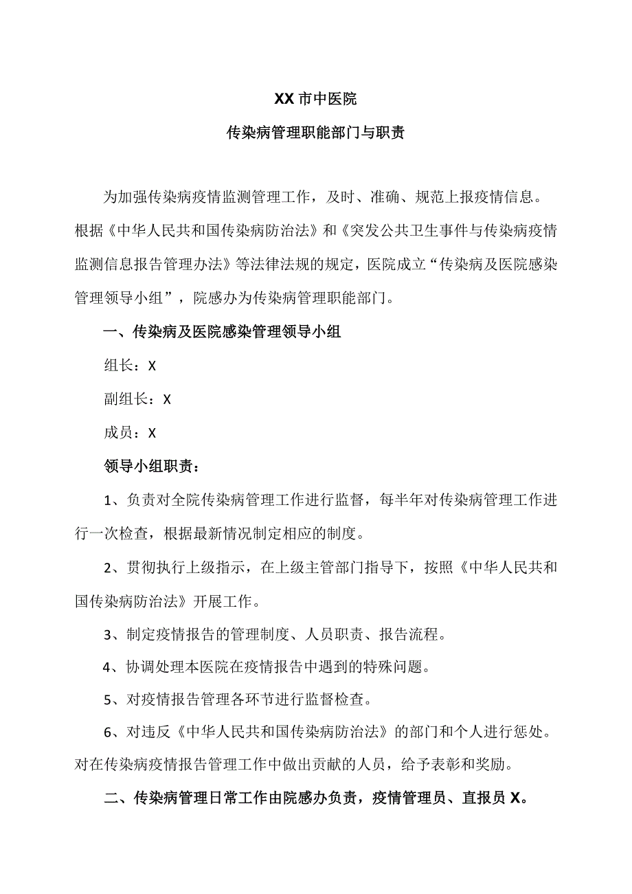 XX市中医院传染病管理职能部门与职责（2024年）.docx_第1页