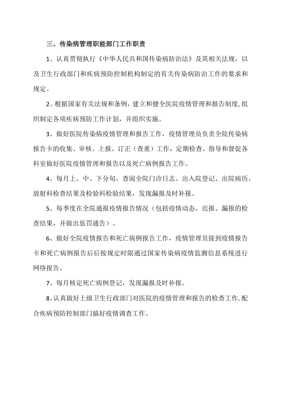 XX市中医院传染病管理职能部门与职责（2024年）.docx_第2页