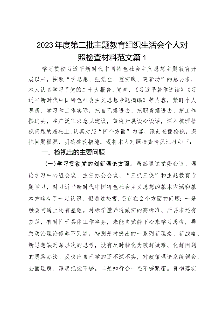 2023年度第二批主题教育组织生活会个人对照检查材料范文2篇.docx_第1页