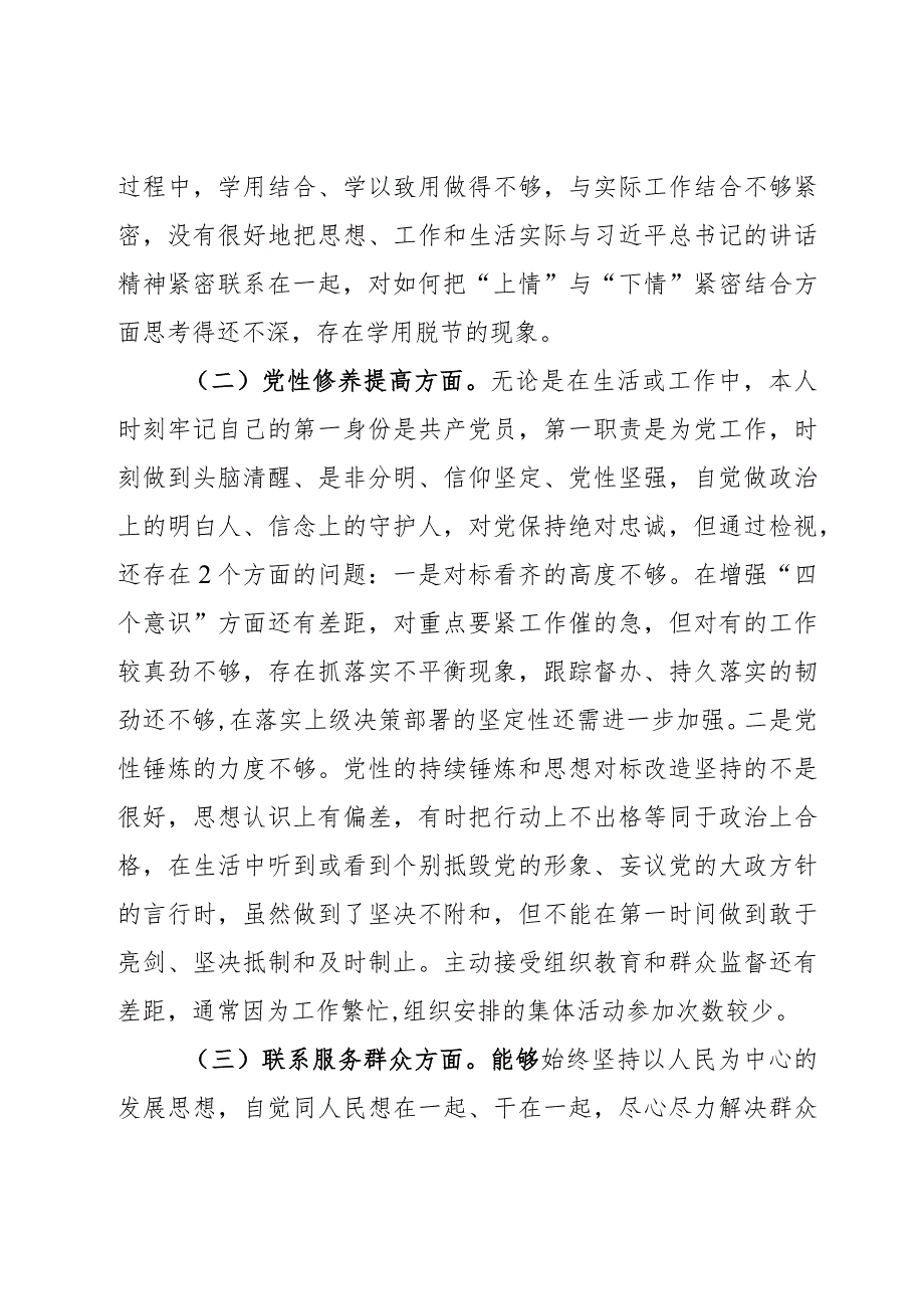 2023年度第二批主题教育组织生活会个人对照检查材料范文2篇.docx_第2页