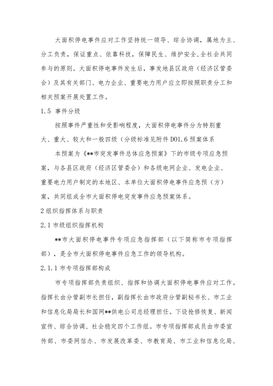 市大面积停电事件应急预案.docx_第2页