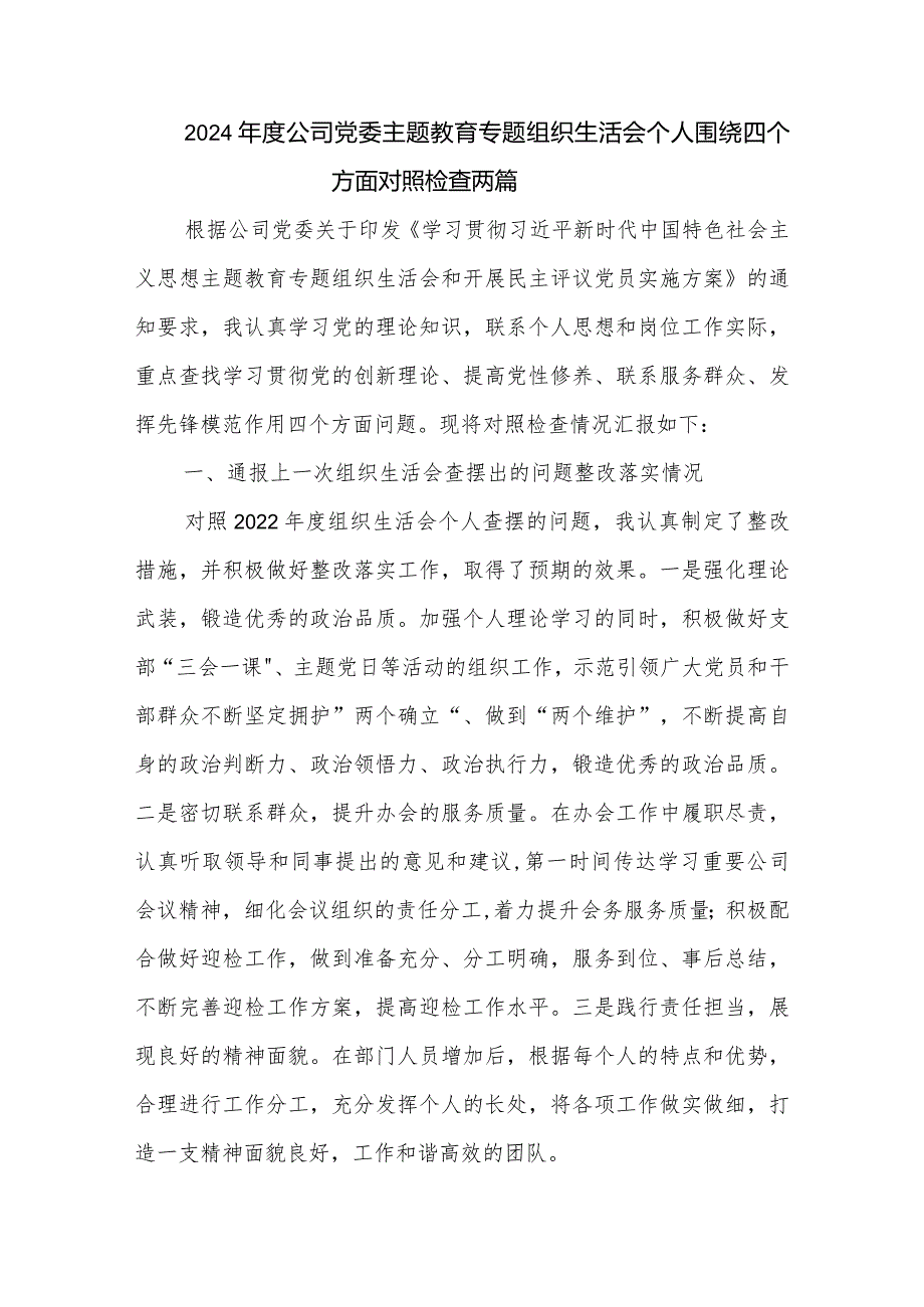 2024年度公司党委主题教育专题组织生活会个人围绕四个方面对照检查两篇.docx_第1页