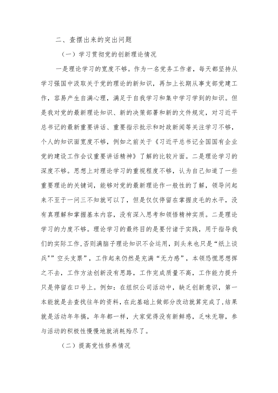 2024年度公司党委主题教育专题组织生活会个人围绕四个方面对照检查两篇.docx_第2页