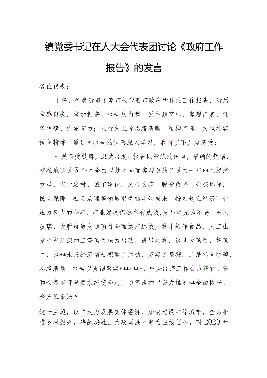 镇党委书记在人大会代表团讨论《政府工作报告》的发言.docx_第1页