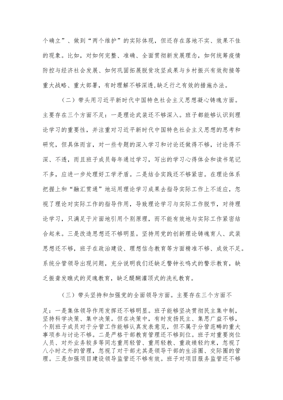 2022年度领导班子“六个带头”专题民主生活会对照检查材料.docx_第2页