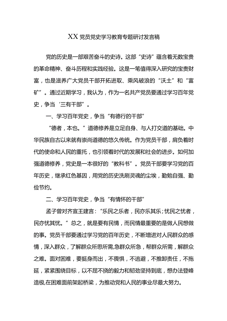 XX党员党史学习教育专题研讨发言稿.docx_第1页