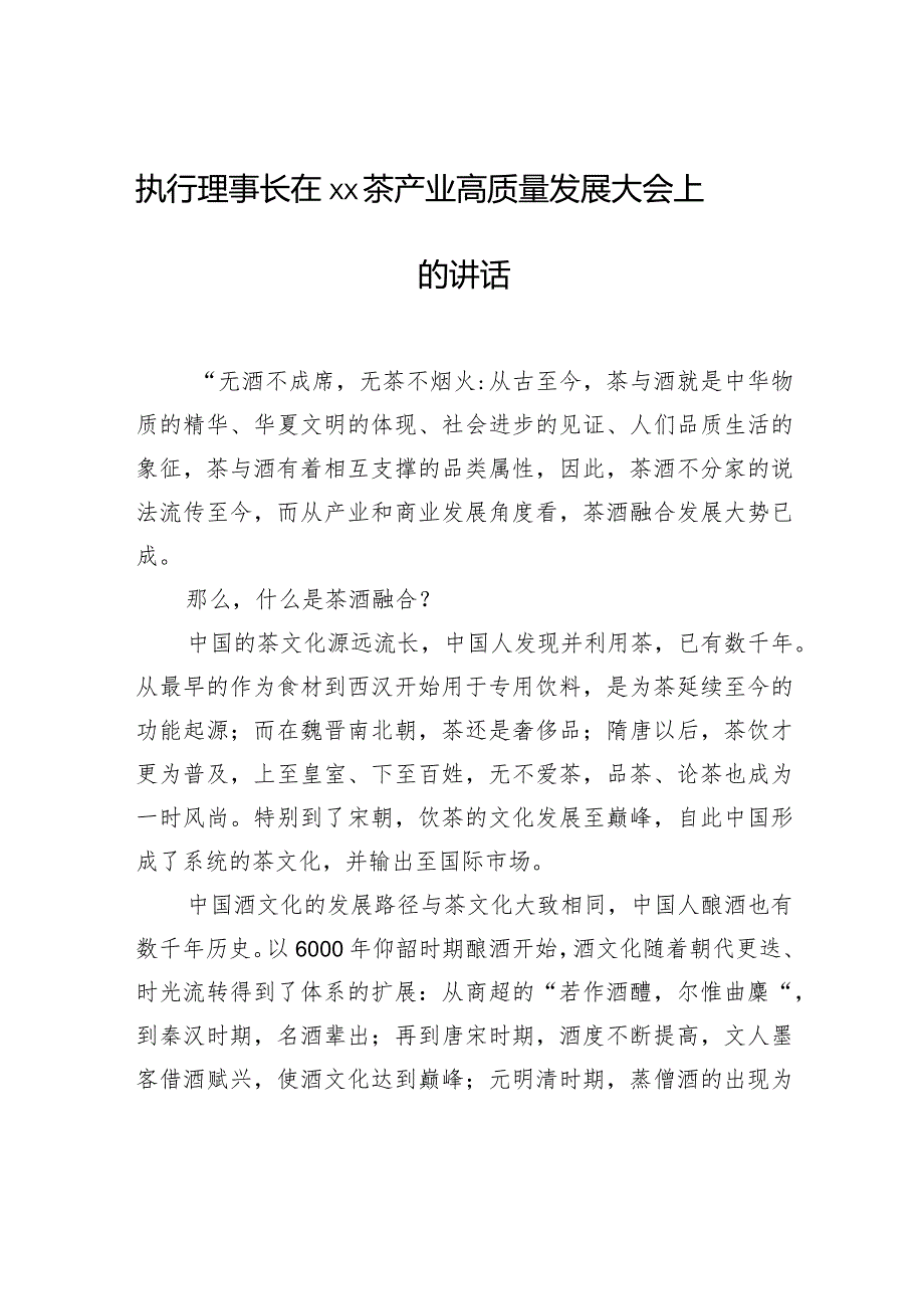 执行理事长在xx茶产业高质量发展大会上的讲话.docx_第1页